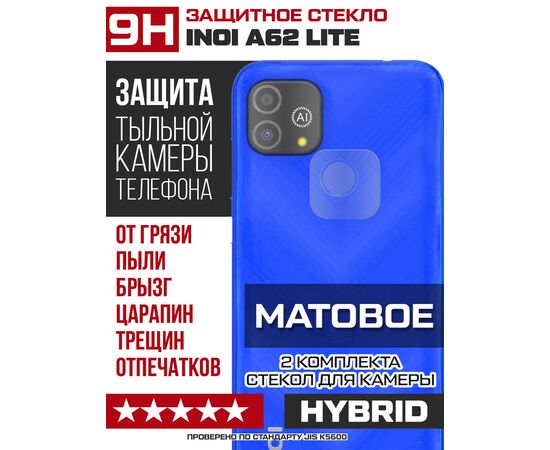  Стекло защитное гибридное МАТОВОЕ Krutoff для камеры INOI A62 Lite (2 шт.) 