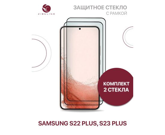  Защитное стекло Premium (Комплект 2 шт) для Samsung Galaxy S22 Plus, Samsung Galaxy S23 Plus с рамкой, Самсунг Галакси S22 Плюс S23 Плюс 