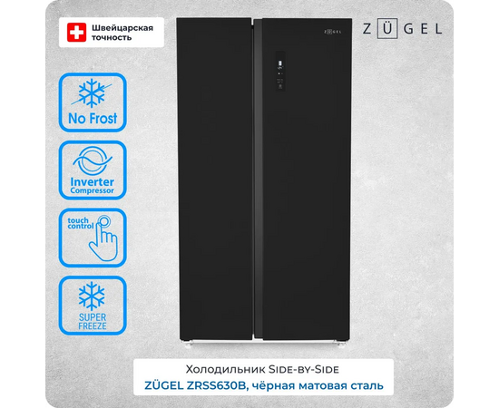  Холодильник ZUGEL ZRSS630B черный 
