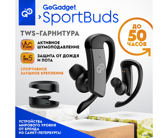  Беспроводные наушники GoGadget SportBuds, вакуумные, заушины, EDR, ANC -30dB, 2 микр., 50+300х2 мАч, до 50 ч, IPX5, ЧЕРНЫЙ 
