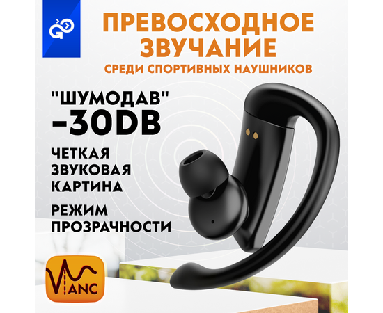  Беспроводные наушники GoGadget SportBuds, вакуумные, заушины, EDR, ANC -30dB, 2 микр., 50+300х2 мАч, до 50 ч, IPX5, ЧЕРНЫЙ 
