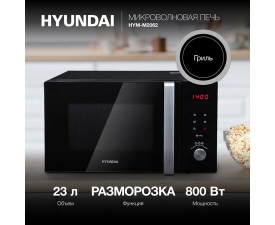  Микроволновая печь Hyundai HYM-M2062 23л. 800Вт черный 