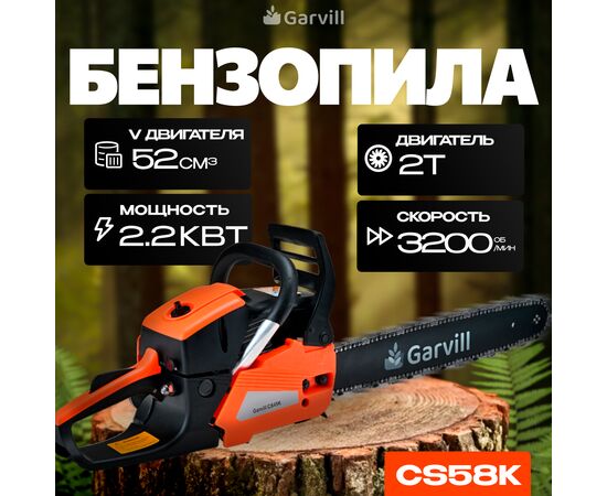  Бензопила цепная Garvill CS58K 