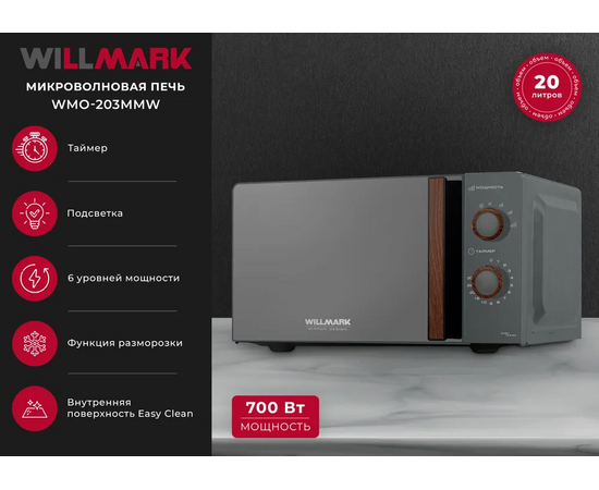  Микроволновая печь WILLMARK WMO-203MMW сер.мат./зеркал.дверц 